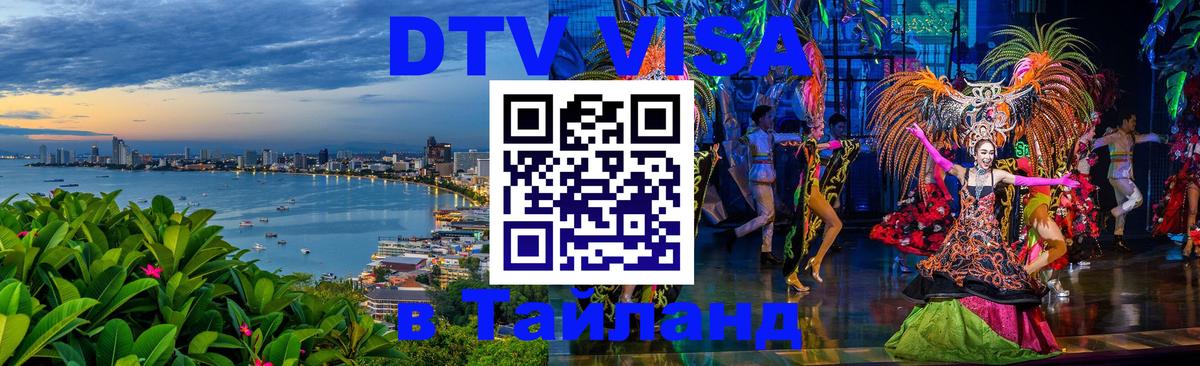 DTV Visa Thailand — прайс и условия, виза без дополнительных документов - 19.11.2025 