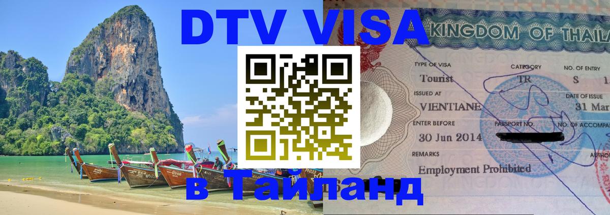 DTV Виза в Тайланд для россиян Афины 