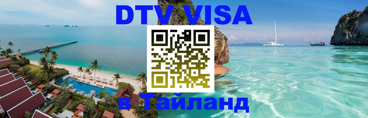 DTV (ДТВ) visa Таиланд Афины 